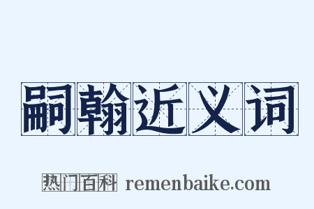嗣翰近义词是什么意思的图片